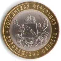 10 рублей 2011 г. Воронежская обл. СПМД _состояние XF/аUNC