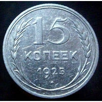 15 копеек 1925 (3)