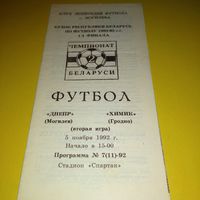 Днепр Могилёв -Химик Гродно 5.11.1992 кубок