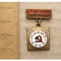Значок Отличник Соцсоревнования ММиМП СССР ( Министерство мясной и молочной промышленности )