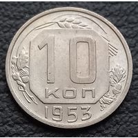 10 копеек 1953