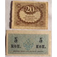 20 рублей + 5 копеек 1915/1917 Россия Керенки 2 шт одним лотом