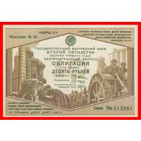 [КОПИЯ] Облигация 10 рублей 1933г.