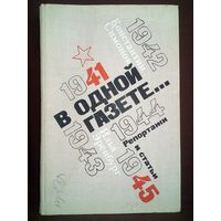 Симонов К., Эренбург И. В одной газете. Репортажи и статьи 1941-1945