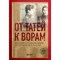 От Татей к Ворам * История Организованной Преступности в России * Евдокимов и Воробьёв * 384 страницы * 18+ * Новая