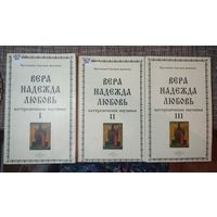 Дьяченко Г., протоиерей. Вера. Надежда. Любовь. Катехизические поучения. В 3-х томах