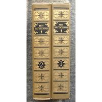 М. Н. Загоскин. Сочинения в 2 томах (комплект из 2 книг). Стоимость указана за одну книгу!!!