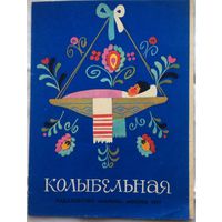 Книжка-раскладушка Колыбельная