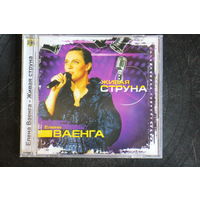 Елена Ваенга - Живая Струна (CD)