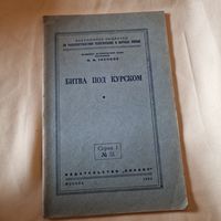 И. И. ТИХОНОВ БИТВА ПОД КУРСКОМ 1953 год