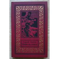Сергей Снегов "Право на поиск" (Библиотека приключений и научной фантастики)