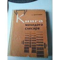 Книга молодого слесаря. /76