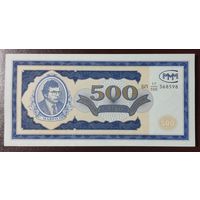 500 билетов МММ - 1 выпуск - Россия - Мавроди - UNC
