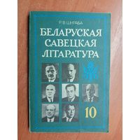 Рыгор Шкраба (Григорий Шкраба) "Беларуская савецкая литаратура" Падручнік для 10 класа сярэдняй школы