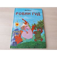 Робин Гуд книга мультфильм Уолт Дисней Walt Disney