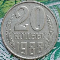 20 копеек 1988 шт.2М