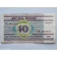 10 рублей 2000. Серия ГБ