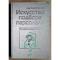 Искусство подбора персонала: Как оценить человека за час