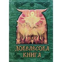 Довелесова книга. Древнейшие сказания Руси