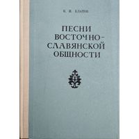 Песни восточнославянской общности