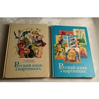 Русский язык в картинках в 2 частях. Баранников И. В., Варковицкая Л. А./1986