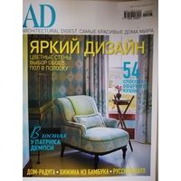 AD-Architectural Digest. Cамые красивые дома мира. июль 2014