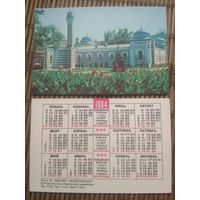 Карманный календарик.1984 год. Железноводск