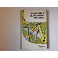 Справочник домашнего мастера, 1989
