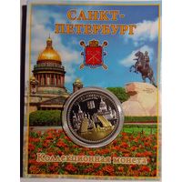 Сувенирная ,,Эксклюзивная коллекционная монета"-Санкт-Петербург