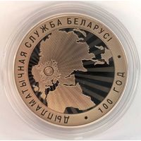 Дипломатическая служба Беларуси. 100 лет, 1 рубль 2019
