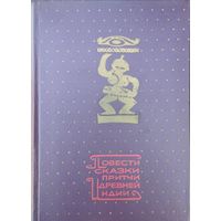 "Повести, сказки, притчи древней Индии" (Панчатантра, Хитопадеша, Океан Сказаний, Жизнь Викрамы, Джатаки и др.)