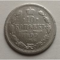 10 копеек 1899 год.