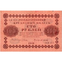 Россия, 100 рублей, 1918 г. Пятаков - Осипов