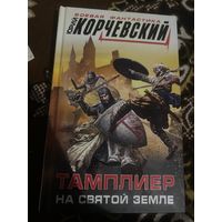 Боевая фантастика. Юрий Корчевский. Тамплиер на святой земле. 2018 год