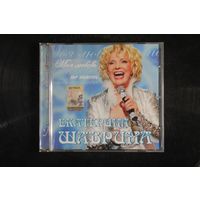 Екатерина Шаврина – Моя Любовь Не Тает (2009, CD)