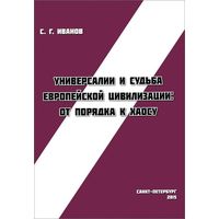 Сергей Иванов Универсалии и судьба европейской цивилизации. От порядка к хаосу 2015 мягкая обложка