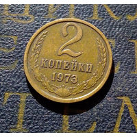 2 копейки 1973 СССР #25