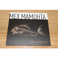 Мех Мамонта - Глупый Сиг - CD