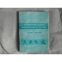 Теория и методика физической культуры. Словарь - справочник. Минск. 2009 г. Тираж 500 экз.