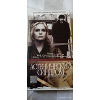 Астенический синдром (1989). VHS. Видеокассета