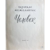 Э. Межелайтис, ЧЕЛОВЕК, 1961 г.