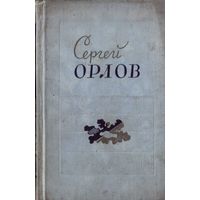 С.Орлов Стихотворения 1938-1958