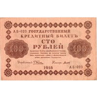 Россия, 100 руб. обр. 1918 г.