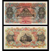[КОПИЯ] Русско-Китайский Банк. Тянзинь. 50 лан 1907г. (Образец)