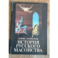 Башилов Б. История русского масонства. Выпуски 16-й и 17-й. М.`Наш современник` 1995г. 240 с. мягкий переплет, обычный формат.