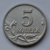 Россия, 5 копеек 2005 г. М.