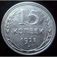 15 копеек 1925 (4)