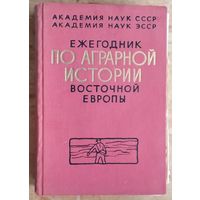 Ежегодник по аграрной истории Восточной Европы 1966 г.