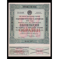 [КОПИЯ] Облигация 50 рублей 1925г. 5% (Образец)