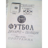 09.09.1994--Динамо Минск--Обувщик Лида--тираж 20 штук